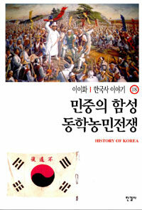 한국사 이야기= History of Korea. 18: 민중의 함성 동학농민전쟁