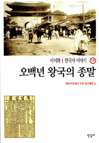 한국사 이야기= History of Korea. 19: 오백년 왕국의 종말