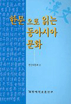 한문으로 읽는 동아시아 문화