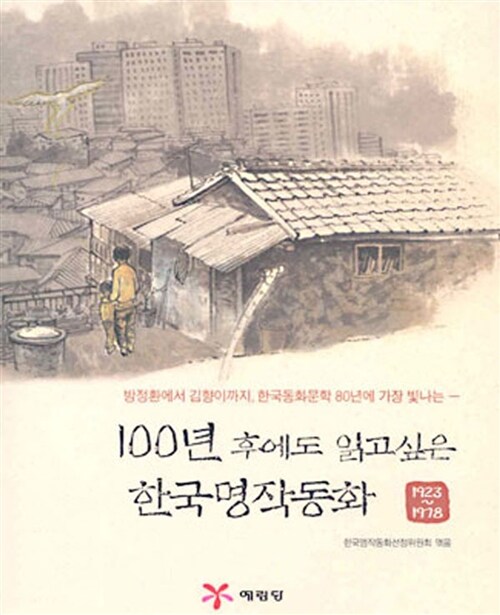 [중고] 100년 후에도 읽고 싶은 한국명작동화