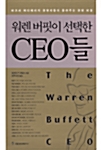 워렌 버핏이 선택한 CEO들