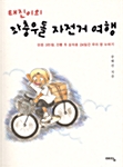 태진이의 좌충우돌 자전거 여행