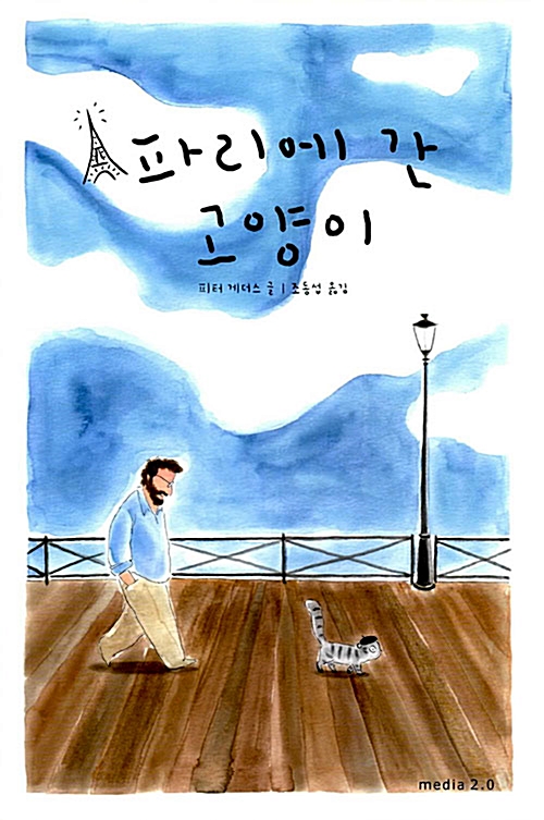 [중고] 파리에 간 고양이