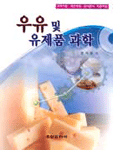 우유 및 유제품 과학 : 규격기준·제조방법·검사분석·백문백답