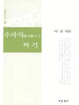 수자직으로 짜기 : 이솔 시집
