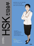 (김연희의)HSK 진검승부