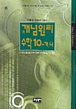 개념원리 수학 10-가,나