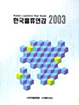 한국물류연감 2003