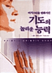 기도의 놀라운 능력