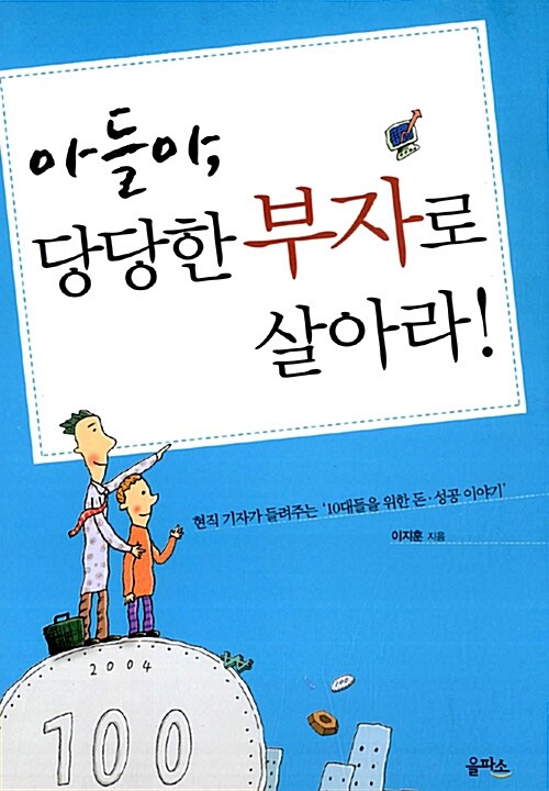 아들아, 당당한 부자로 살아라!