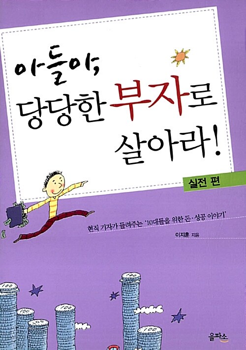 아들아, 당당한 부자로 살아라!