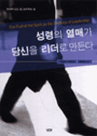 성령의 열매가 당신을 리더로 만든다