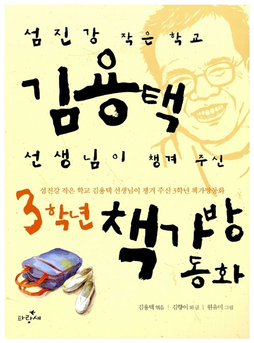 (섬진강 작은 학교)김용택 선생님이 챙겨 주신 3학년 책가방 동화