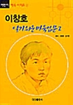 이창호 알기쉬운 바둑입문 2