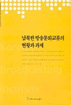 남북한 방송문화교류의 현황과 과제