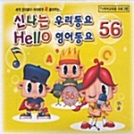 신나는 우리동요 Hello 영어동요 56