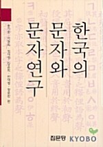 한국의 문자와 문자연구