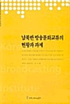 남북한 방송문화교류의 현황과 과제