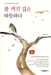 불 켜진 집은 따뜻하다