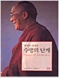 [중고] 달라이 라마의 수행의 단계
