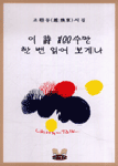 이 詩 100수만 한번 읽어 보게나 : 조환동 시집