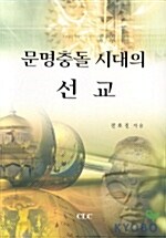 문명충돌 시대의 선교