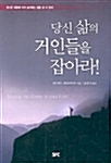 당신 삶의 거인들을 잡아라!