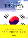 (우리가 꼭 알아야 할)대한민국 헌법