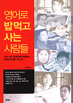 영어로 밥먹고 사는 사람들