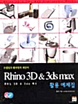 [중고] Rhino 3D & 3DS Max 활용 예제집