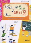 10시 10분의 돼지꿈