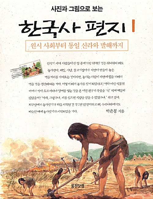 [중고] 사진과 그림으로 보는 한국사 편지 5