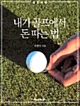 [중고] 내기 골프에서 돈 따는 법