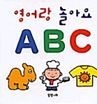 영어랑 놀아요 A B C