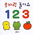 숫자랑 놀아요 1 2 3