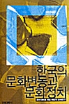 한국의 문화변동과 문화정치