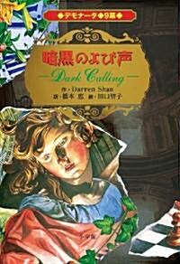 デモナ-タ 9 暗黑のよび聲 (デモナ-タ 9幕) (單行本)