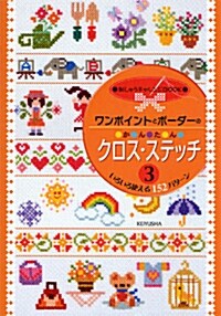 かんたんクロス·ステッチ 3―刺しゅうチャレンジBOOK (單行本)
