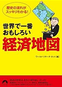 [중고] 世界で一番おもしろい「經濟地圖」 (靑春文庫 わ- 22) (文庫)