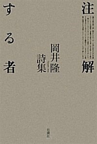 注解する者―岡井隆詩集 (單行本)