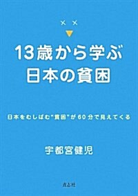 13歲から學ぶ日本の貧困―日本をむしばむ“貧困”が60分で見えてくる (單行本)