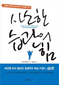 사소한 습관의 힘