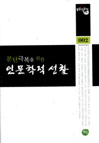 분단 극복을 위한 인문학적 성찰