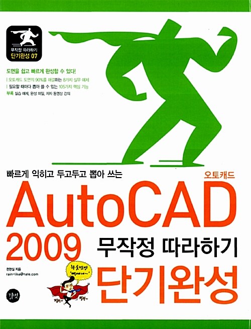 AutoCAD 2009 무작정 따라하기 단기완성
