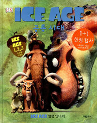 ICE AGE 공룡 시대