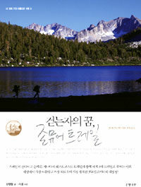 걷는 자의 꿈, 존 뮤어 트레일= John muir trail