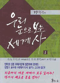 (강철구의) 우리 눈으로 보는 세계사 :유럽 중심의 세계사를 우리 관점에서 비판한다