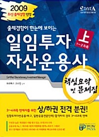 일임투자 자산운용사 핵심요약 및 문제집 -상