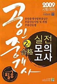 공인중개사 2차 합격 실전모의고사