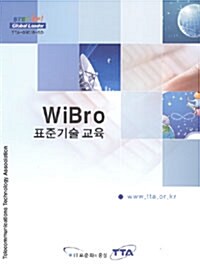 WiBro 표준기술 교육